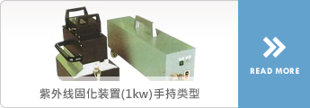 紫外线固化設備（1kw）手持类型