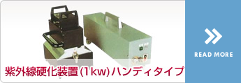 紫外線硬化装置（1kw）ハンディタイプ